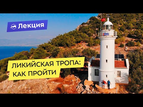 Видео: Ликийская тропа: как пройти