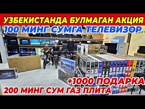 Видео: 100 МИНГ СУМ ТЕЛЕВИЗОР ВА 200 МИНГ СУМ ГАЗПЛИТА | ILHOM TEXNO ДАН СУПЕР АКЦИЯ БУНАКАСИ ХАЛИ БУЛМАГАН