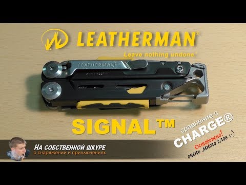 Видео: Мысли туриста о Leatherman Signal. Сравним с Charge  👎