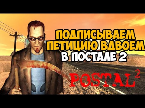 Видео: Подписываем Петицию На Двоих в сюжетке Postal 2 - Coop mod - Часть 2