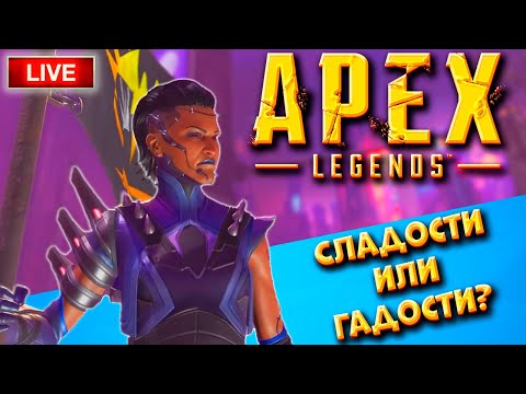 Видео: 🔴 APEX LEGENDS | Стрим | делаем гадости и лутаем сладости | общаюсь с чатиком. Gameplay Stream