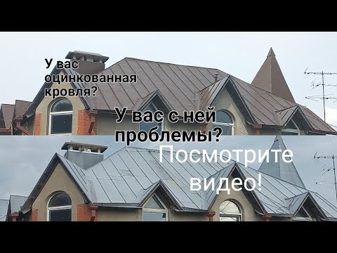 Видео: Протечки на оцинкованной кровле?Возможные решения проблемы? Покраска оцинкованной крыши  дома!