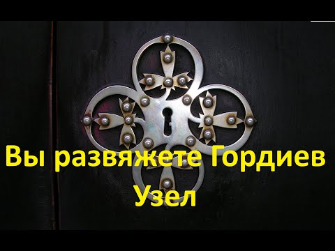 Видео: Вы развяжете Гордиев Узел       You will untie the Gordian knot