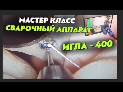 Видео: Мастер класс по работа со сварочным аппаратом "Игла"