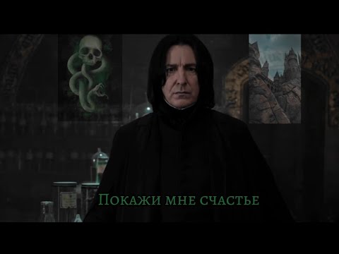 Видео: "Покажи мне счастье". История - фанфик (Т/И и Северус). Серия 2. Первые дни Т/И в Хогвартс.