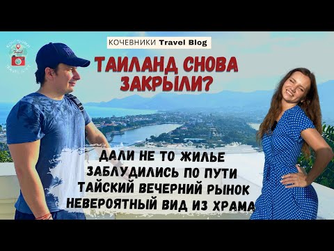 Видео: Тайский Вечерний Рынок. Храм на горе. Новое жилье. Туристов на Самуи все больше!