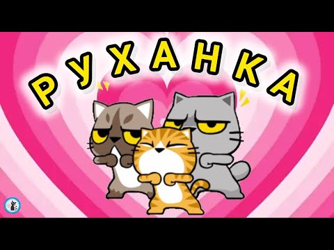 Видео: РУХАНКА для дітей "Щасливим бути!" Фізкультхвилинка