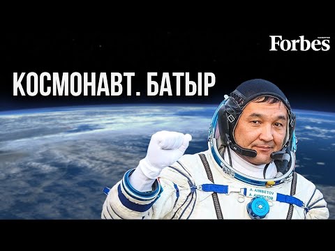 Видео: АЙДЫН АИМБЕТОВ: Я готовился шесть лет, чтобы полететь в космос