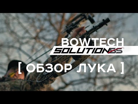 Видео: Bowtech Solution (SS) Обзор блочного лука