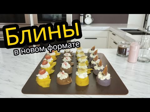 Видео: Необычный десерт из БЛИНОВ - такого вы ещё не пробовали!