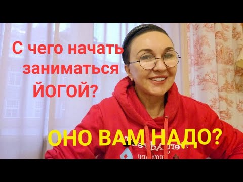 Видео: Хочу начать заниматься йогой.. А может поспать? А зачем? Мне лень! 😔 Всё болит ничё не помогает🤕🤒🤧