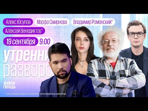 Видео: Цензура в США? Годовщина мобилизации. Трамп не соблюдал этикет с королем. Юсупов, Венедиктов*