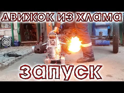 Видео: ♻️ Движок из хлама. 💥ЗАПУСК💥