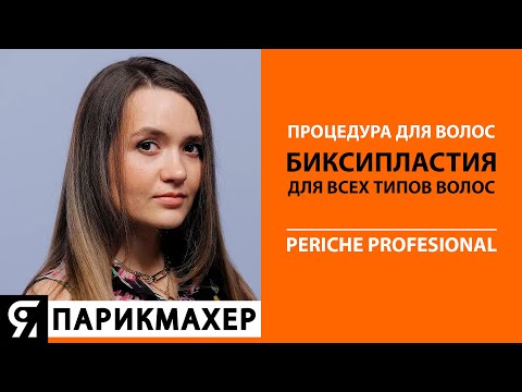 Видео: Процедура Биксипластия для волос. Periche Profesional.