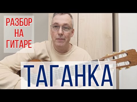 Видео: ТАГАНКА на гитаре. ТАБЫ