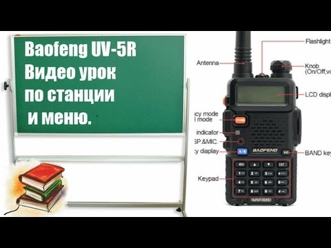 Видео: Baofeng UV-5R Урок по радиостанции (Рации) - Видео Инструкция