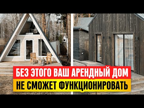 Видео: Обязательное наполнение арендного дома! Бизнес изнутри