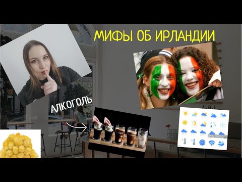 Видео: Ирландия не такая, как вы думаете! 7 мифов, которые пора развеять