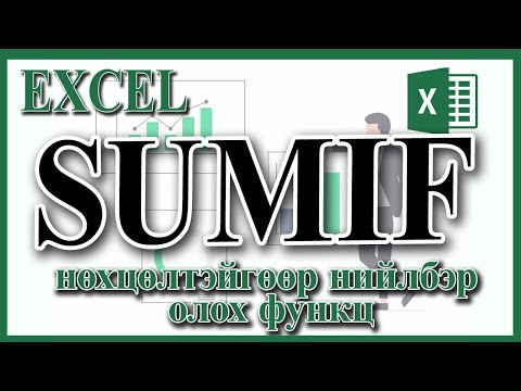 Видео: Нөхцөлтэй нийлбэр олдог SUMIF болон SUMIFS функц