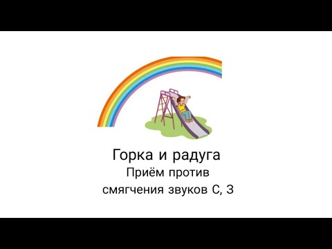 Видео: Приём против смягчения звуков с, з