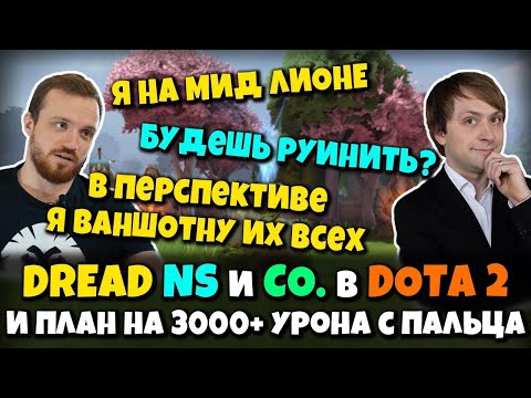 Видео: DREAD, NS & Co. в партийной DOTA 2 - Мидовой Lion от Дреда и Гениальный План на Ваншотящий Палец