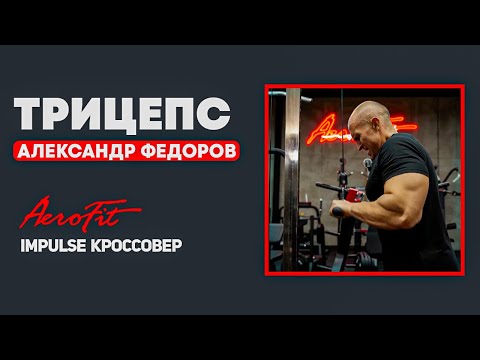 Видео: Объем Трицепса с Александром Федоровым Impulse IT95