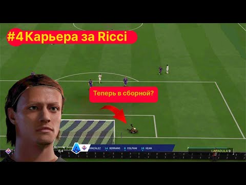 Видео: УРА!!!Неужели Ricci все таки оказался в сбороной|карьера за вратаря в FC 25