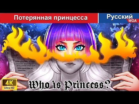 Видео: Потерянная принцесса 👀❤️‍ сказки на ночь 🌜 русский сказки -  @WOARussianFairyTales