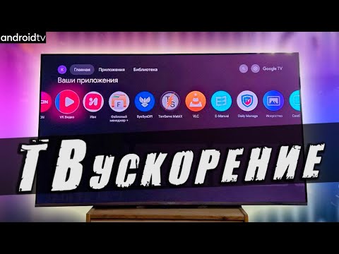 Видео: Сделай Android TV в 10 раз быстрее и удобнее 🚀