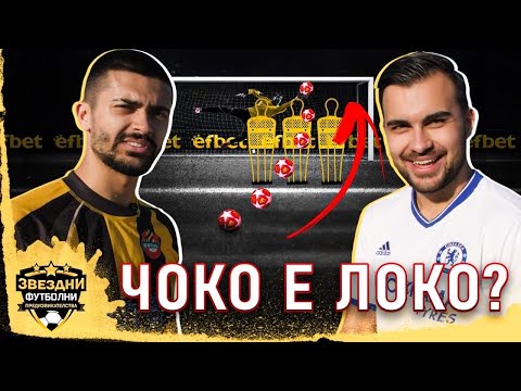 Видео: ЧОКО НАПРАВИ ДРАМА НА ТЕРЕНА - ЗВЕЗДНИ ФУТБОЛНИ ПРЕДИЗВИКАТЕЛСТВА еп.2