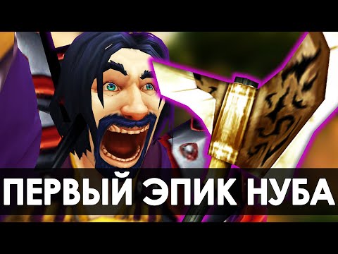 Видео: Нуб ВПЕРВЫЕ заходит в WoW и его ПЕРВЫЙ ЭПИК (моя история) | Зул