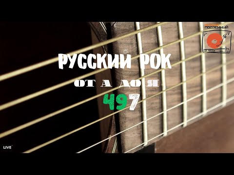 Видео: Песни на заказ - Русский Рок от А до Я #497