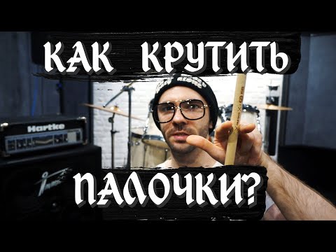 Видео: КАК КРУТИТЬ ПАЛОЧКИ