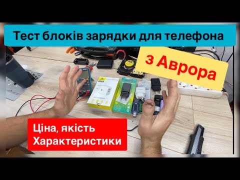 Видео: Тест блоків зарядки для телефона з супермаркету Аврора