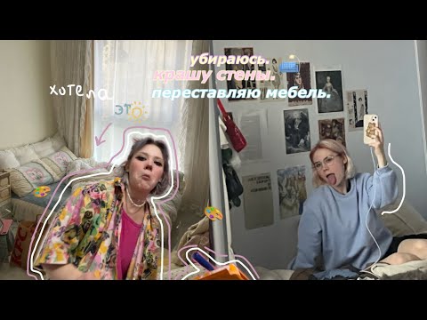 Видео: избавляюсь от вещей и делаю перестановку🎨🧞‍♂️🦕🛋