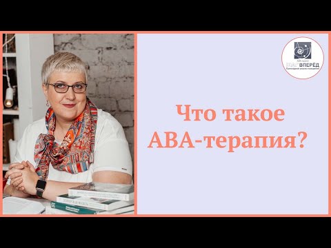 Видео: Что такое АВА-терапия?  Что такое прикладной анализ поведения и для чего он нужен?