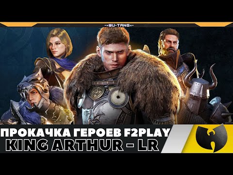 Видео: ПРОКАЧКА ГЕРОЕВ ДЛЯ F2PLAY ИГРОКОВ - БЫСТРО В KING OF ARTHUR LEGEND RISE!!!