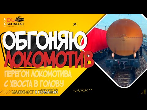 Видео: Выполняю обгон локомотива с головы в хвост состава / Машинист в Германии