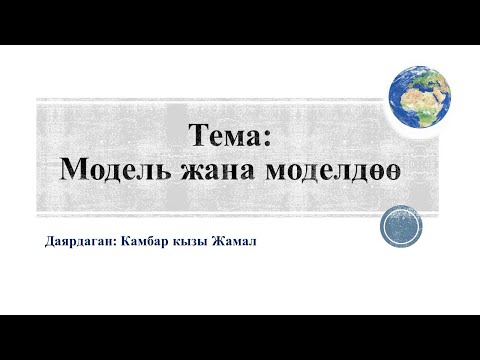 Видео: Модель жана моделдөө