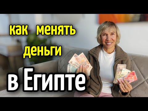 Видео: ОБМЕН ВАЛЮТЫ  В ЕГИПТЕ▪️КАК СДЕЛАТЬ КАРТУ В ЕГИПТЕ▪️how to change  money in Egypt #египет