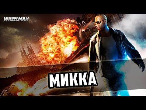 Видео: Прохождение игры Wheelman - 3 серия - Микка
