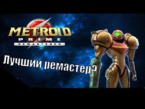 Видео: РЕМАСТЕР КОТОРЫЙ МЫ (НЕ) ЗАСЛУЖИЛИ // Metroid Prime Remastered