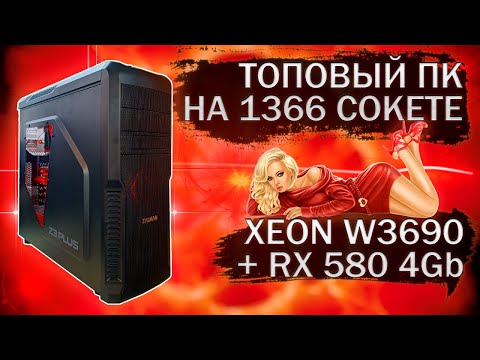 Видео: Сборка ПК на топовой материнской плате AsRock X58 Extreme3 с процессором Xeon W3690