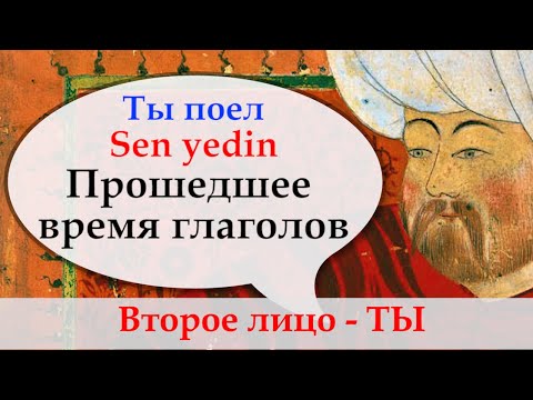 Видео: Турецкий с нуля. Sen yaptın. Прошедшее время. Урок 37