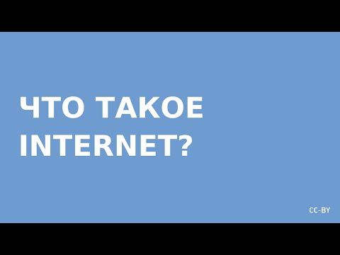 Видео: Что такое Internet? (обзорный урок)