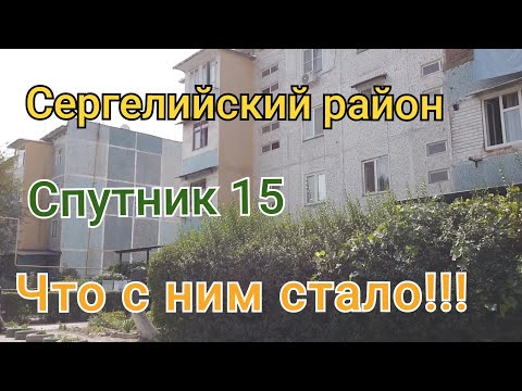 Видео: Спутник 15/Сергелийский ройен/Что с ним стало!!!