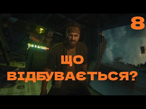 Видео: Call of Duty: Black Ops 6 — Фінал #8