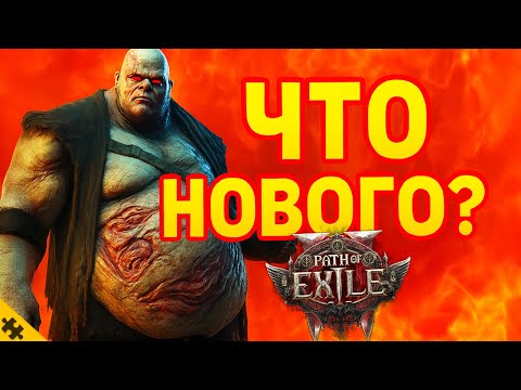Видео: КАК поменялась игра? НОВОСТИ, ИЗМНЕНИЯ И ВСЕ  КРУТЫЕ ДЕТАЛИ ПАТЧЕЙ Path of Exile 2