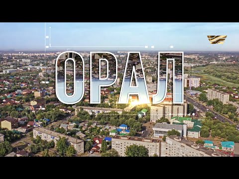 Видео: Орал қаласы / Туған қала