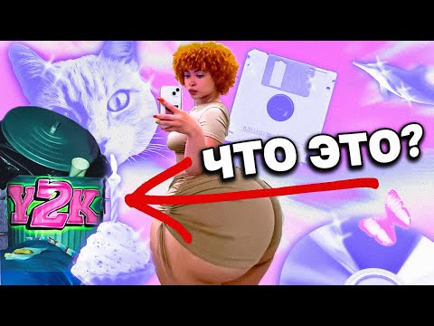 Видео: Y2K - ПОЧЕМУ У ЗУМЕРОВ ЭТО МОДНО?